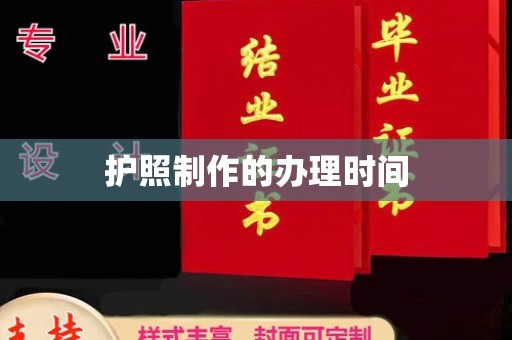 古浪护照制作的办理时间